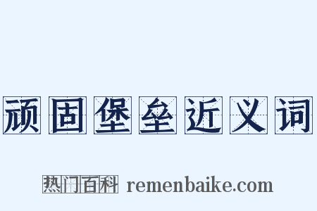 顽固堡垒近义词是什么意思的图片